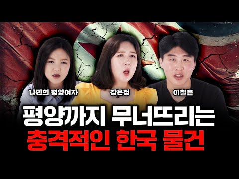 "김정은도 손 못 쓰고 있다" 북한 무너뜨리는 한국의 이것|나민희, 강은정, 이철은 특집
