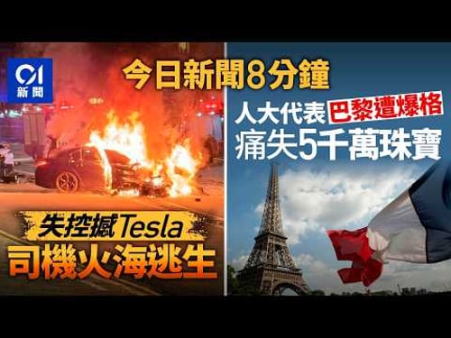 今日新聞|大埔公路兩私家車相撞 一車變廢鐵陷火海|人大代表巴黎家中遭竊|01新聞|縱火|黃金|碰瓷|爆格|投資|電詐|經濟|2026年2月1日 #hongkongnews