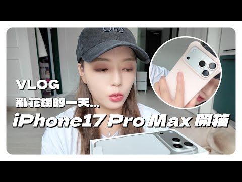 VLOG 🇰🇷 花很多錢的一天...最新熱騰騰 iPhone17 Pro Max 銀色開箱 !!! 亂買東西的一天...媽媽不要看系列 😊