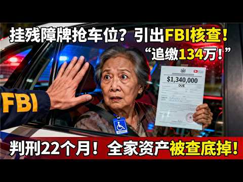 洛杉矶华人老太挂残障牌抢车位,引出FBI惊天核查:追缴134万+判刑22个月!