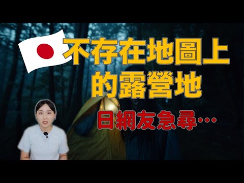 日本網友:嚇到不敢再露營…沒有傳聞的山 卻藏著不屬於人類的東西 千萬不要僥倖!會沒命ft. @EmmaSleepTaiwan |卓Cho