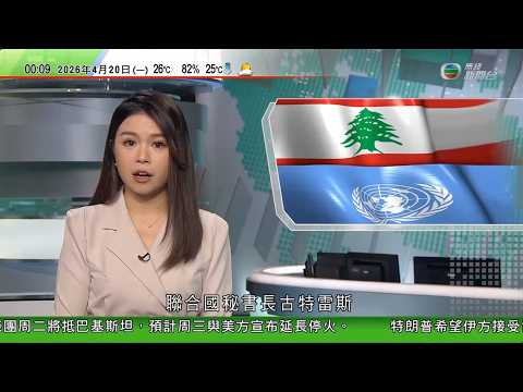 無綫TVB 0030新聞報道|黎巴嫩居民趁以黎臨時停火返家鄉 真主黨提五點主張冀實現永久和平|美以襲伊朗 特朗普稱美伊談判周二巴基斯坦恢復 據報料雙方周三宣布延長停火|澳洲農場將垃圾加工成肥料