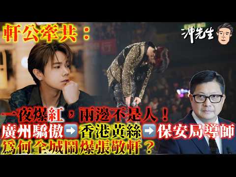 軒公牽共?一夜爆「紅」,兩邊不是人!鄧炳強大特赦暴動人士?由廣州驕傲到香港黃絲,到「自願」出任保安局正向導師,是被脅迫?還是想洗白賺人民幣?為何全城鬧爆張敬軒?|沖出黎講