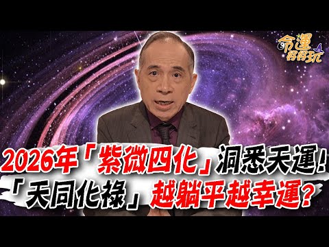 2026年「紫微四化」洞悉天運!「天同化祿」越躺平越幸運?張盛舒完整解析丙午年運勢!|【大預言天團】每週精選