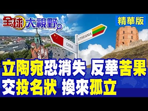 反華先鋒恐滅國?立陶宛交投名狀換來孤立!人口減少.經濟萎縮逐漸淡出地圖...?|【全球大視野】精華版 @全球大視野Global_Vision