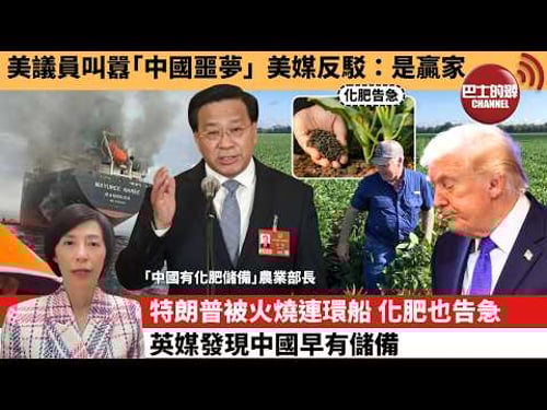 (附字幕) 李彤「外交短評」美議員叫囂「中國噩夢」,美媒反駁:是贏家。特朗普被火燒連環船,化肥也告急,英媒發現中國早有儲備。 3月14日