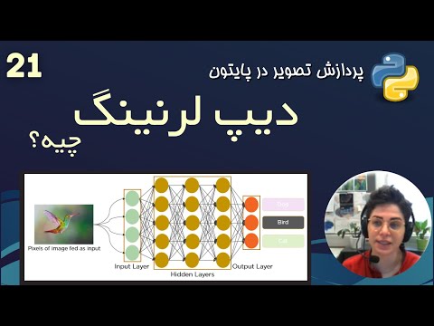 دیپ لرنینگ چیه؟ هوش مصنوعی و پردازش تصویر