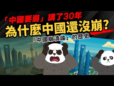 「中國要崩」講了30年 【為什麼中國還沒崩?】中國崩潰論的歷史