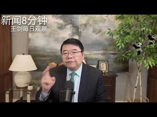 从楼市到人民币,中国经济真相就快水落石出/新闻8分钟/王剑每日观察