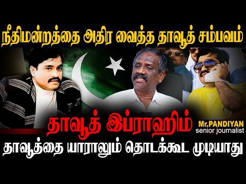 பம்பாய் உருவாக்கிய கடத்தல் மன்னன் தாவூத்! தாவூத்தின் A TO Z HISTORY. JOURNALIST PANDIYAN | DAWOOD