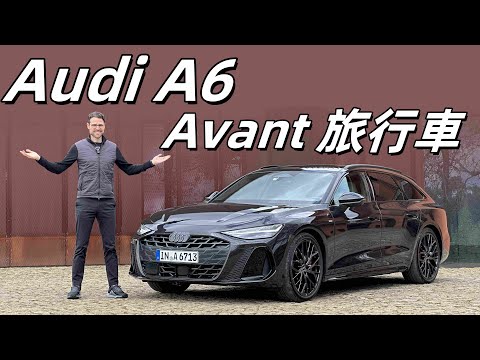 燃油版A6歸來了,竟然還有V6大排量引擎!試駕全新奧迪A6 Avant旅行車