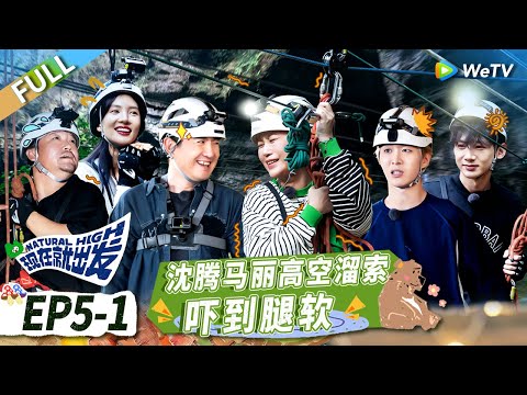 第5期-上:马丽加盟与沈腾拌嘴不停! 白敬亭范丞丞变“跳舞机器”丨《现在就出发》Natural High EP5-1 FULL