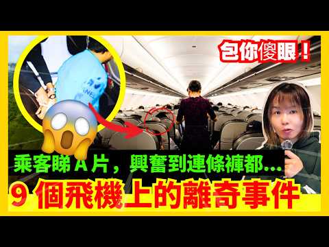 【10件飛機上的離奇事件】點解飛機半空會跌個人落嚟?飛機上面會有條蛇?問劫機犯一齊自拍?強行拉乘客落機!你可能沒聽過的機上奇怪事!CC中文字幕 #離奇 #奇怪 #古怪
