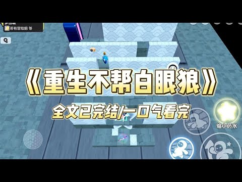 《重生不帮白眼狼》#一口气看完 #小说 #爱情 #推文 #绿茶 #绿茶 #复仇 #爽文