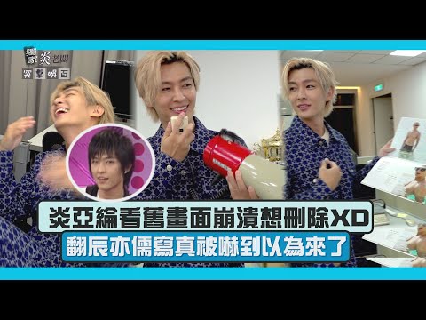 【趣你的辦公室】炎亞綸重溫在娛百黑歷史大崩潰XD 聊辰亦儒寫真竟怕本人現身XD