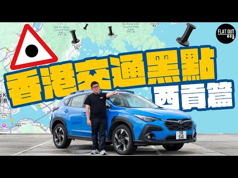 香港交通黑點!西人衝出馬路截車咩玩法?啟德地盤死車盲點易有意外!西貢山路小心爆呔!Feat. Subaru Crosstrek| Flat Out Mythbuster #FlatOut大破解