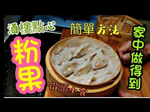 〈職人吹水〉酒樓點心 蒸粉果/ 粉果皮如何簡單製作 / 餡料 可參考 職人吹水 賀年炒八寶/ 親子樂包粉果/ 食上癮粉果