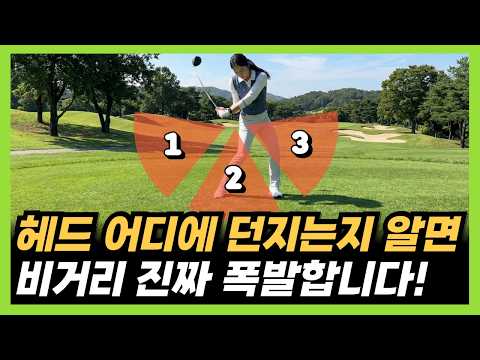 If you know the throwing point, you can easily send the driver 250m away!