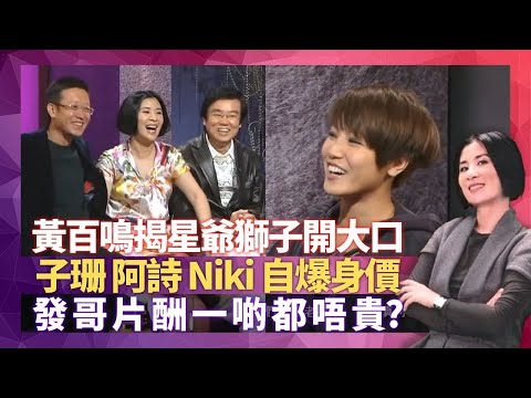 黃百鳴揭周星馳家有喜事獅子開大口 周潤發拍戲片酬一啲都唔貴?|劉偉強獲劉德華梁朝偉仗義 無間道價錢不相伯仲 |徐子珊、何韻詩、周麗淇自爆身價 錢嘉樂首部戲片酬低過小演員|星星同學會 吳君如 錢嘉樂