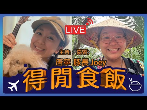 #得閒食飯 嘉賓:豚長Joey 獨遊生活達人