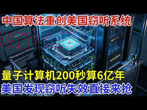 中国算法重创美国窃听系统,量子计算机横扫全球,200秒算6亿年,美国发现窃听失败直接来抢【科技前沿】