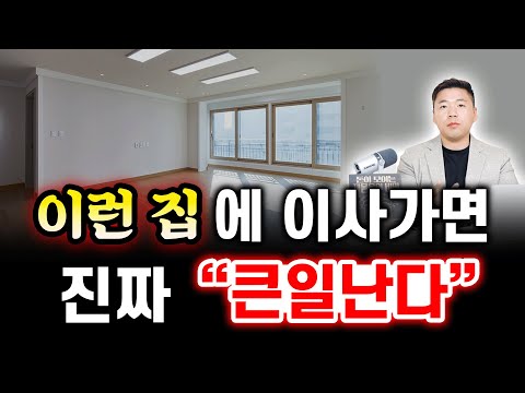 이런 집에 이사가면, 진짜 "큰일난다"⚠️ 절대 들어가면 안 되는 집 모음🏠