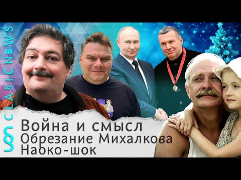 Война и смысл, Обрезание Михалкова, Наоко-шок. Classic News с Дмитрием Быковым