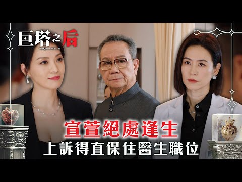 巨塔之后|宣萱絕處逢生 上訴得直保住醫生職位(繁/簡中字幕)|第十七集劇情|電視劇|TVB #劉佩玥 #TVB #巨塔之后