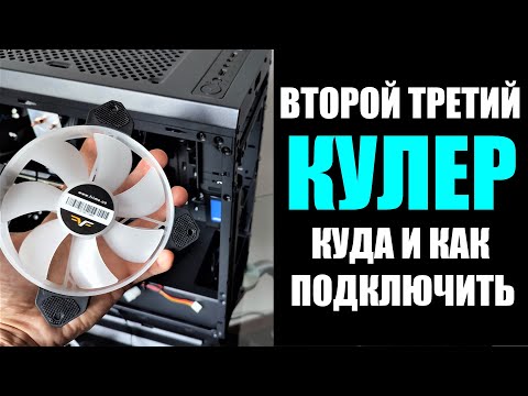 Where and how to connect an additional cooler fan