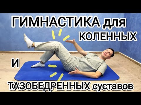 Гимнастика для коленного и тазобедренного сустава при артрозе, после травмы и эндопротезирования