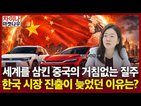 세계를 삼킨 중국의 거침없는 질주…한국 시장 진출이 늦었던 이유는?ㅣ차이나 마켓 나우