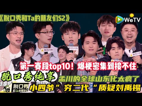 【脱口秀和Ta的朋友们 第2季】 第一赛段top10:现场尖叫快掀翻屋顶!何广智的谐音梗绝了,既好笑又有点扎心,谁没在‘前韧(任)’梗里看到自己~中专生小奇差 3 票全票#脱口秀和ta的朋友们s2