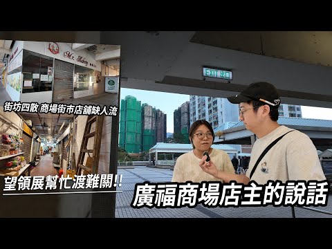 街坊四散 商場人流減 廣福商場店舖面臨難關 ... | 城市遊走 大埔