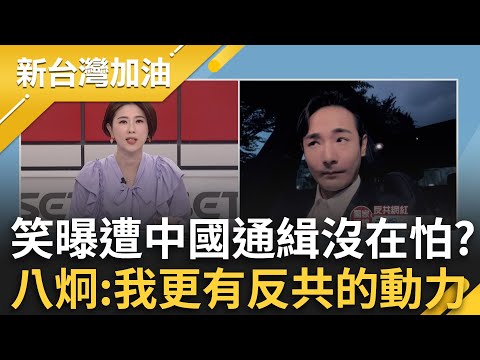 沈伯洋為何成中共眼中釘?于北辰揭:弱化台民防決心 台灣人沒在怕的啦!遭中共通緝懸賞成另類勳章?八炯直呼:讓我更有反共的動力!│許貴雅 主持│【新台灣加油 完整版】20251114│三立新聞台
