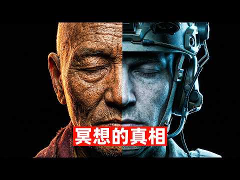 一场百年的精神劫持:冥想是如何被阉割、打包,再变成商品卖给你的?|睡前科学故事