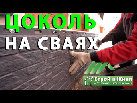 Отделка цоколя свайного фундамента. Как правильно смонтировать своими руками. "Строй и Живи"