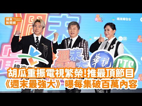 【一刀未剪】胡瓜重振電視繁榮!推最頂節目《週末最強大》 曝每集破百萬內容@videolandnews