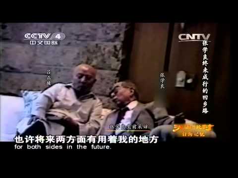 20150301 天涯共此时 台海记忆 张学良终未成行的回乡路