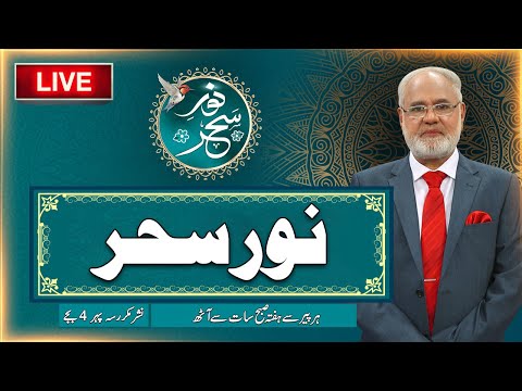 Noor-e-Sehar With Justice (R) Nazeer Ahmad Ghazi | 18 Nov 2025 | 24 News HD