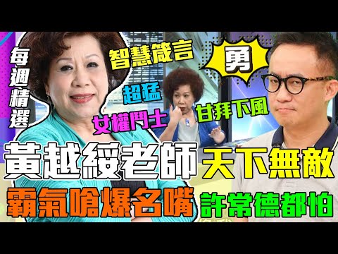 黃越綏天下無敵!霸氣罵人嗆爆名嘴呂文婉,兩性專家許常德都害怕!|每週精選