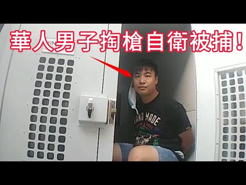 華人男子拔槍自衛,卻遭警員逮捕引發爭議!