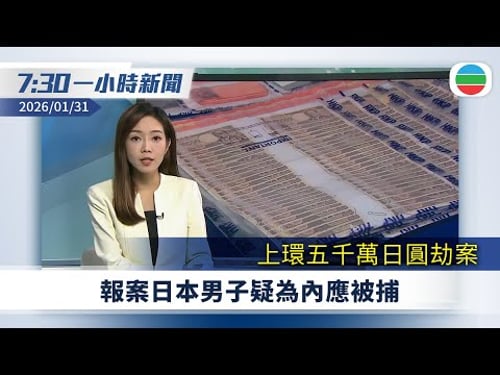 無綫7:30一小時新聞:上環五千萬日圓劫案 報案日本男子疑為內應被捕|「身體形成了一個X形」 網紅涉傳播錯誤價值觀受查 網上帳號被封|無綫新聞|TVB News|2026/01/31