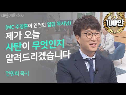 사탄을 어떻게 이해하고, 대해야 하는지 사탄을 연구하는 사탄 일타강사(?)에게 이야기를 들어보자! ㅣ오후다섯시교회 전원희 목사 ㅣ새롭게 하소서