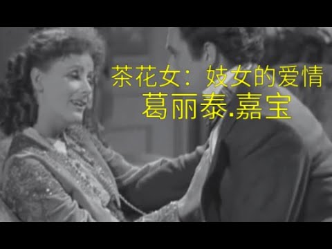 【名著名片】36 小仲马名著改编的老电影:茶花女, 一个妓女该不该拥有爱情