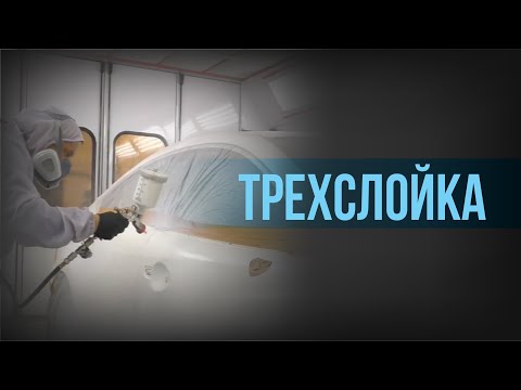 ТРЕХСЛОЙКА. Как покрасить авто СВОИМИ РУКАМИ. Окрас кузова MAZDA.