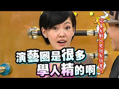 百看不厌 !【康熙 · 精华 - 幽默大师小S Talking发型特辑】By 二丁目怪兽