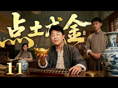 2026好看民国剧【点土成金】11丨纨绔子弟输光祖产,绝境之中幡然悔过学制瓷,三年后携新品名扬四海(黄渤、王骁)