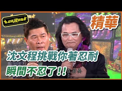 【精華】沈文程挑戰你著忍耐 瞬間不忍了|超級夜總會 Super Night Club