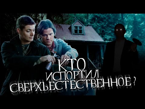 Кто испортил Сверхъестественное? | Рекап 1-5 сезонов