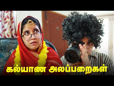 கல்யாண அலப்பறைகள் 🥰 Tamil comedy video 🤣 #solosign #funny #comedy